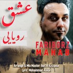 دانلود آهنگ فریبرز محاب به نام عشق رویایی