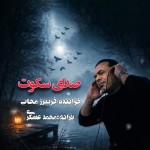 دانلود آهنگ فریبرز محاب به نام صدای سکوت