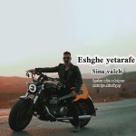 دانلود آهنگ سینا واله به نام عشق یطرفه