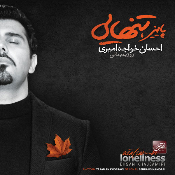 آلبوم جدید از احسان خواجه امیری به نام پاییز تنهایی