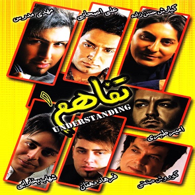 دانلود آلبوم Various Artists به نام تفاهم