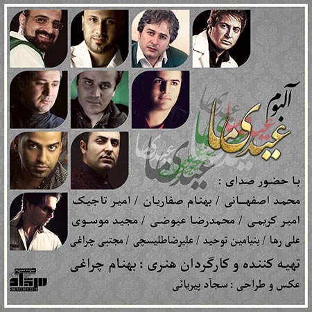 دانلود آلبوم جدید Various Artists به نام عیدی ما