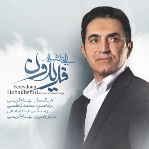 دانلود ریمیکس جدید فریدون آسرایی به نام ببخشید