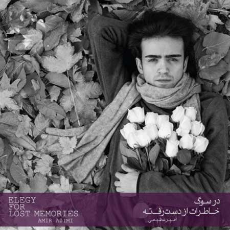 دانلود آلبوم جدید امیر عظیمی به نام در سوگ خاطرات از دست رفته