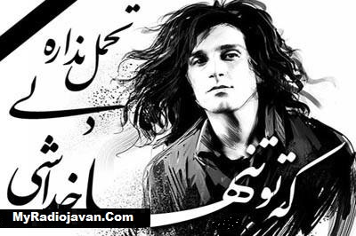 دانلود آهنگ مرتضی پاشایی به نام یکی هست