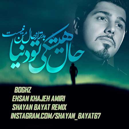 دانلود ریمیکس جدید احسان خواجه امیری به نام بغض