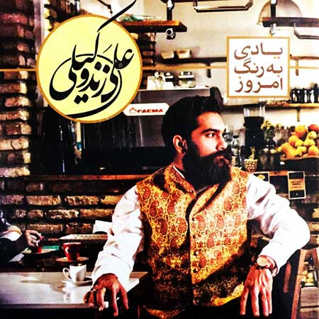 دانلود آلبوم جدید علی زند وکیلی به نام یادی به رنگ امروز