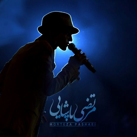دانلود آهنگ جدید مرتضی پاشایی به نام خداحافظی