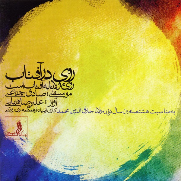 دانلود آلبوم جدید علیرضا قربانی به نام روی در آفتاب