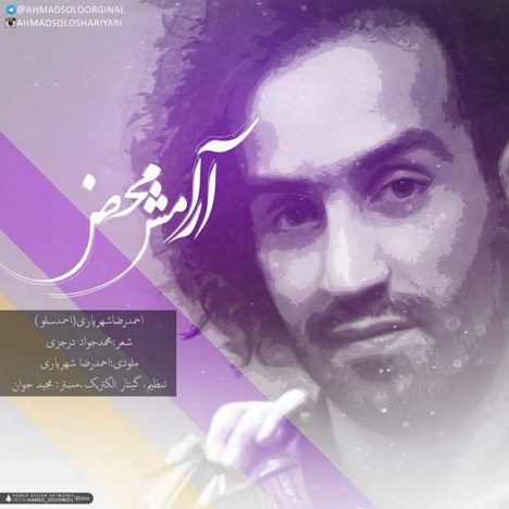 دانلود آهنگ جدید احمدرضا شهریاری (احمد سلو) به نام آرامش محض