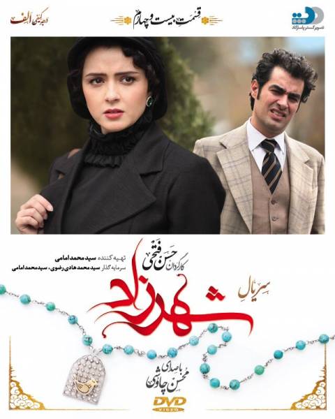 دانلود رایگان سریال شهرزاد قسمت 24