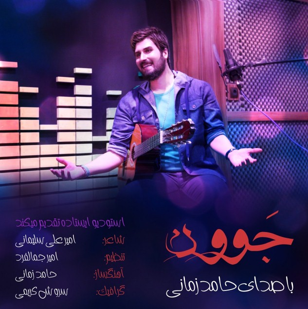حامد زمانی به نام جوون