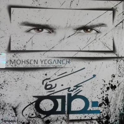 دانلود آهنگ جدید محسن یگانه به نام درکم کن از آلبوم نگاه