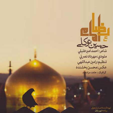 دانلود آهنگ جدید حسین توکلی به نام امام رضا