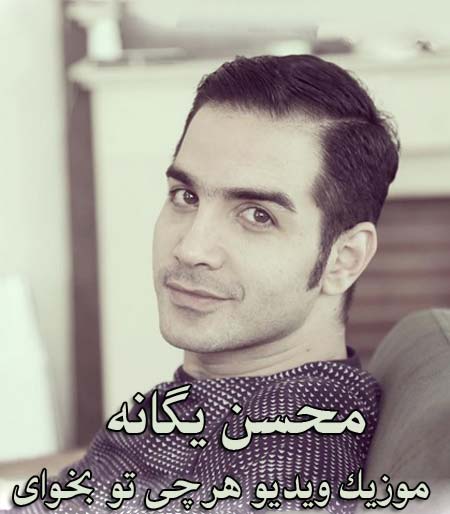 دانلود موزیک ویدئو جدید محسن یگانه به نام هر چی تو بخوای
