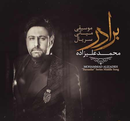 دانلود آهنگ جدید محمد علیزاده به نام برادر