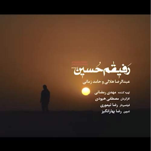 دانلود آهنگ جدید حامد زمانی و عبدالرضا هلالی