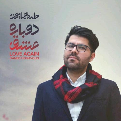 دانلود آلبوم جدید حامد همایون به نام دوباره عشق