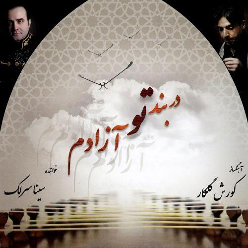 دانلود آلبوم جدید سینا سرلک به نام در بند تو آزادم