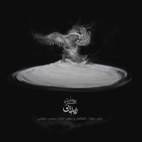 دانلود آهنگ محسن چاوشی به نام زندان