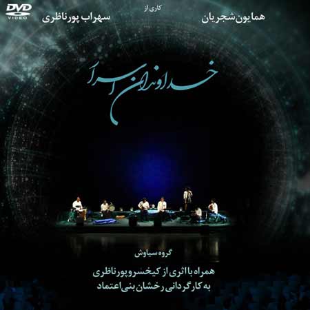 دانلود آلبوم همایون شجریان – خداوندان اسرار