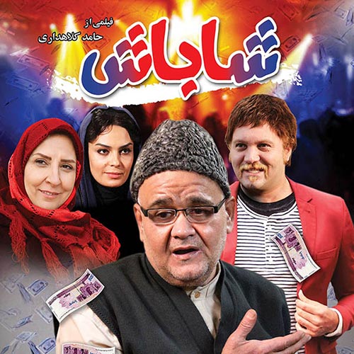دانلود فیلم شاباش از رادیو جوان