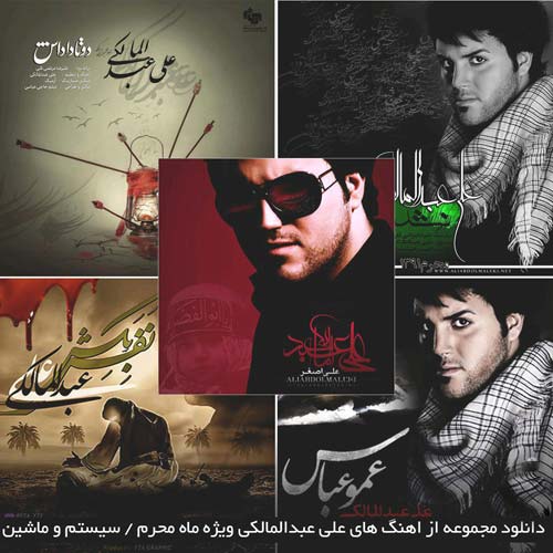 دانلود آلبوم علی عبدالمالکی به نام سلکشن محرم