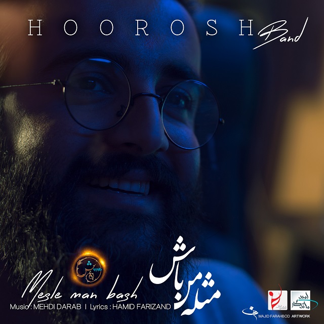 دانلود آهنگ جدید هوروش بند به نام مثله من باش