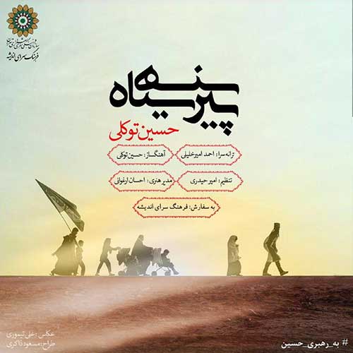 دانلود آهنگ جدید حسین توکلی – پیرهن سیاه