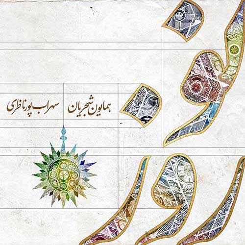 دانلود دو آهنگ همایون شجریان و سهراب پورناظری – نوروز و نوروز خوانی
