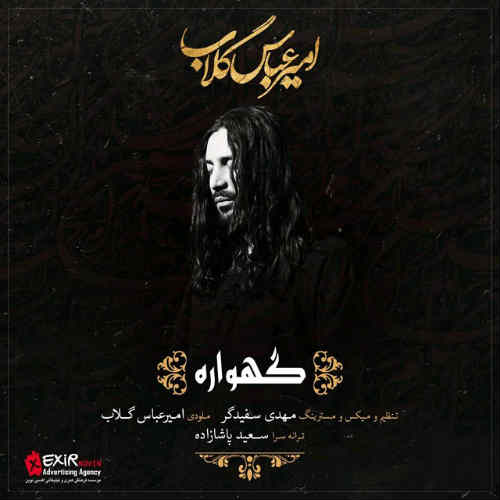 دانلود آهنگ جدید امیر عباس گلاب به نام گهواره