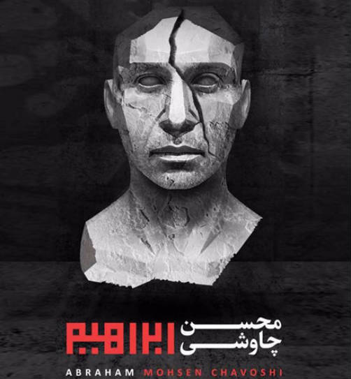 دانلود آلبوم جدید محسن چاوشی به نام ابراهیم