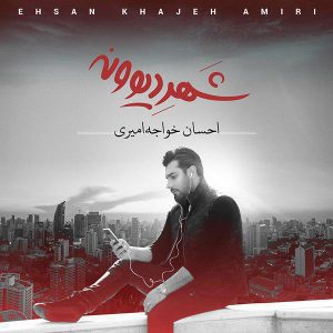 دانلود موزیک ویدئوی جدید احسان خواجه امیری به نام شهر دیوونه