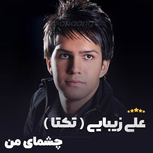 دانلود آهنگ علی زیبایی به نام چشمای من