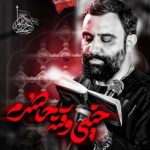 دانلود آهنگ جواد مقدم به نام مداحی خیلی وقته حاضرم