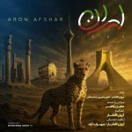 دانلود آهنگ آرون افشار به نام ایران