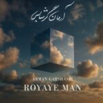 دانلود آهنگ آرمان گرشاسبی به نام رویای من