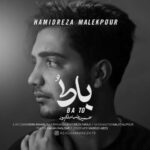 دانلود آهنگ حمیدرضا ملکپور به نام با تو
