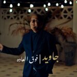 دانلود آهنگ جاوید به نام فوق العاده