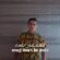 دانلود آهنگ میلاد جهانبخش به نام اطمینان نکن