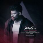 دانلود آهنگ محمد محرمی به نام مشترک مورد نظر