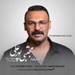 دانلود آهنگ مجتبی پورعلی به نام دلم میخواد