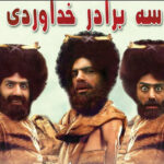 دانلود آهنگ سه برادر خداوردی به نام دیش دیری دیرین ماشالا