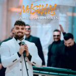 دانلود آهنگ امیر شهرایینی به نام ماشالله