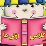 دانلود آهنگ بچه به نام کلاس اولی شدنت مبارک