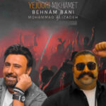 دانلود آهنگ محمد علیزاده و بهنام بانی به نام یه جوری میخوامت که هیچ وقت با دلت بد نمیشم (هوش مصنوعی)