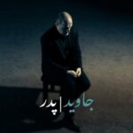 دانلود آهنگ جاوید به نام پدر