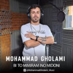 دانلود آهنگ محمد غلامی به نام بی تو میمیرم اینو میدونی
