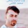 دانلود آهنگ محمد غلامی به نام تو دل پره درد