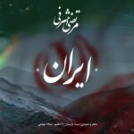 دانلود آهنگ مرتضی اشرفی به نام ایران